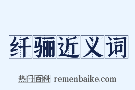 纤骊近义词是什么意思的图片